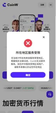 CoinW 官网手机版弹出的所在地区服务受限提示框