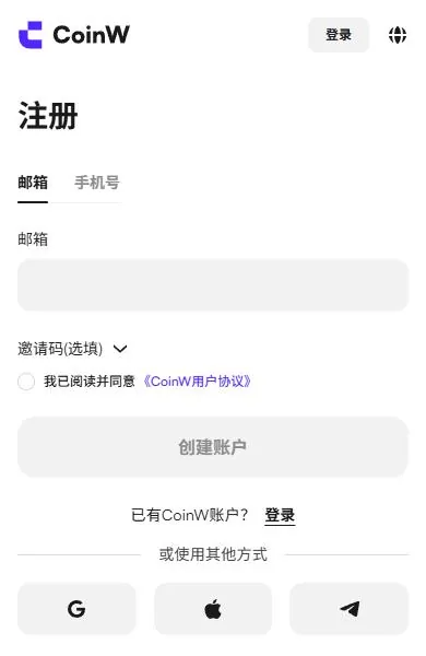 CoinW 手机网页注册页,邀请码选填一行处于收起状态